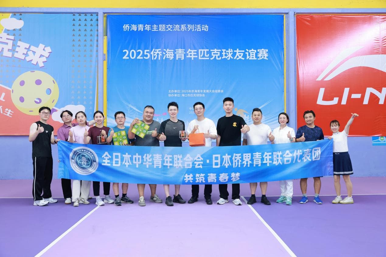 全日本中华青年联合会·日本侨界青年联合代表团应邀出席2025侨海青年发展大会,走进海南汇智聚力,共筑中日青年交流新桥梁 现场图片 5