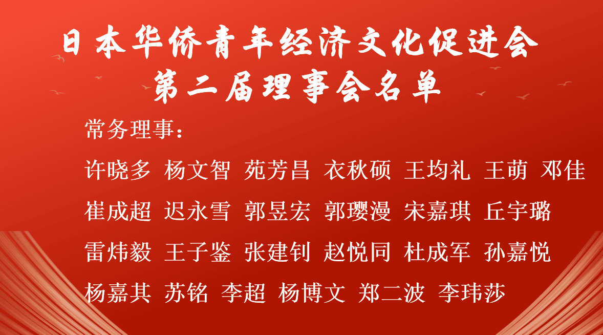 日本华侨青年经济文化促进会第二届换届大会暨系列活动在东京成功举办,刘竞炜连任会长 现场图片 6